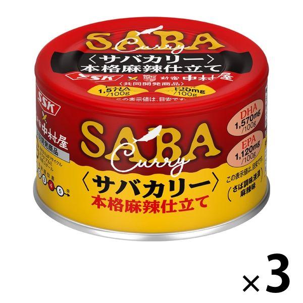 カレー缶詰 サバカリー 本格麻辣仕立て 新宿中村屋コラボ 150g 3缶 清水食品 DHA/EPA　...