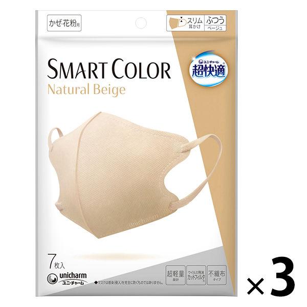 超快適マスク SMART COLOR（スマート カラー） ナチュラルベージュ ふつう 1セット（7枚...