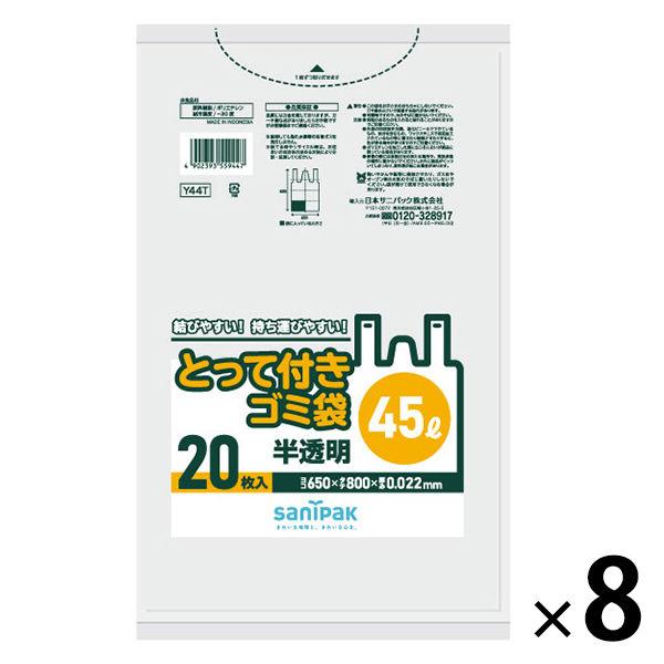 ゴミ袋 取っ手付き 半透明 厚手 45L 20枚入×8パック 厚さ：0.022mm 日本サニパック（...