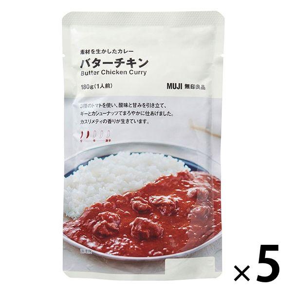 無印良品 素材を生かしたカレー バターチキン 180g（1人前） 1セット（5袋） 良品計画