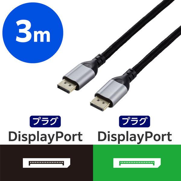 ディスプレイポートケーブル DisplayPort 耐久 ver1.2準拠 3m 黒 ECCAC-D...