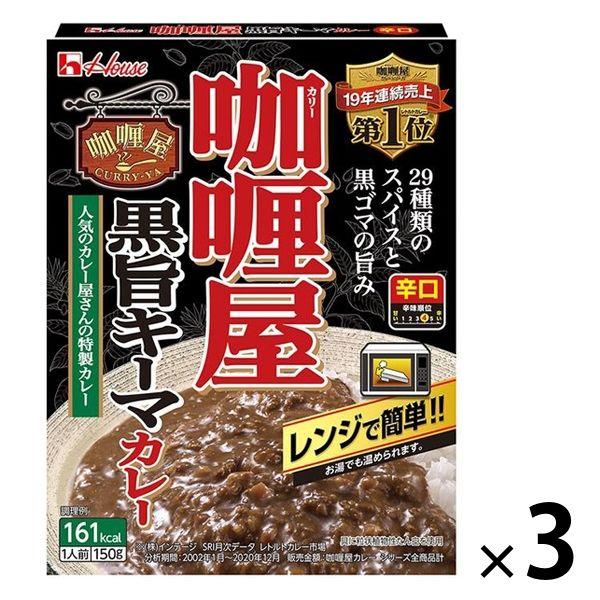 レトルトカレー カリー屋黒旨キーマカレー 辛口 1人前150g 161kcal 1セット（3個） レ...