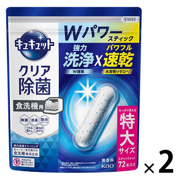 食洗機用キュキュット　クリア除菌　無香料　スティックタイプ　72本入り　1セット(1個×2） 花王