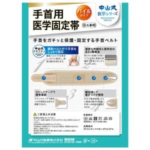 中山式 手首用 医学固定帯 1個 中山式産業の詳細画像1