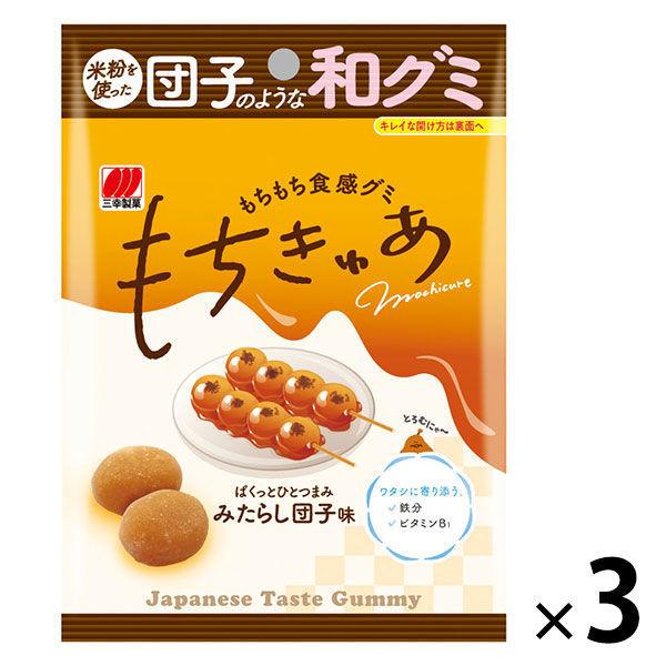 【ワゴンセール】グミ もちきゅあ みたらし団子味 40g 3袋  小袋 食べきりサイズ三幸製菓（わけ...