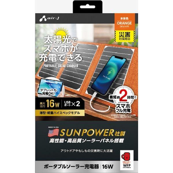 エアージェイ 新ポータブルソーラー充電器16W OR レッドカップキャンペーン商品 AJ-NSOLA...