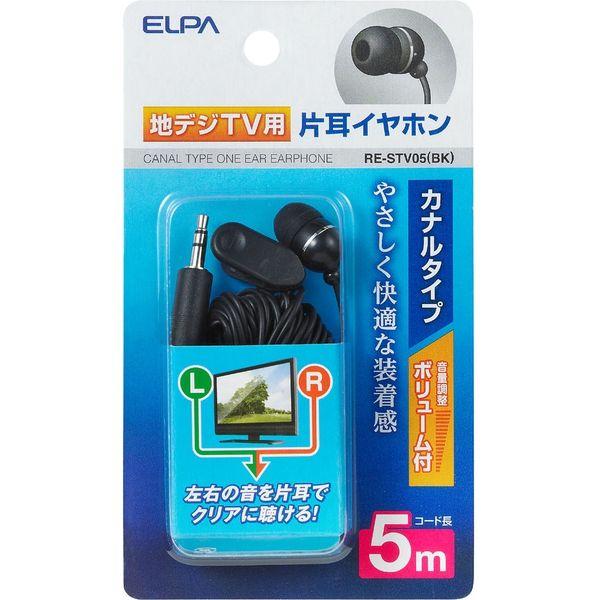 朝日電器 地デジ用イヤホン 5m RE-STV05(BK) 1個
