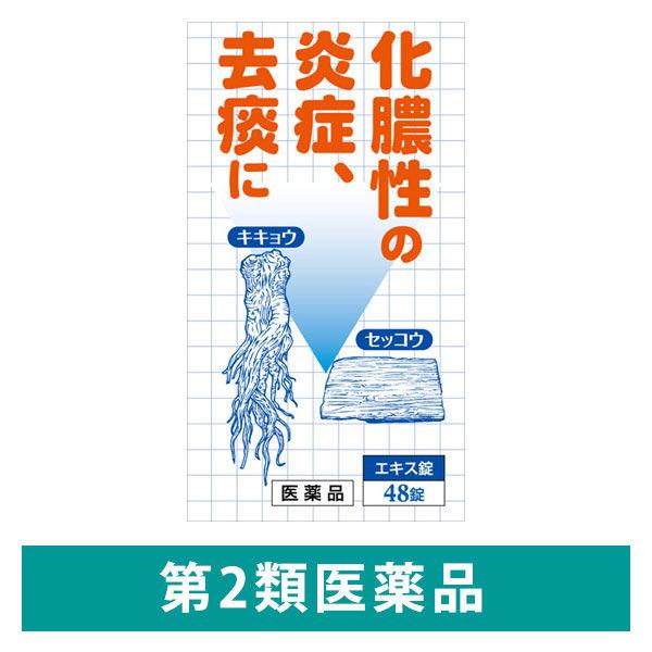 桔梗石膏エキス錠G「コタロー」 48錠 小太郎漢方製薬 化膿性の炎症 去痰【第2類医薬品】