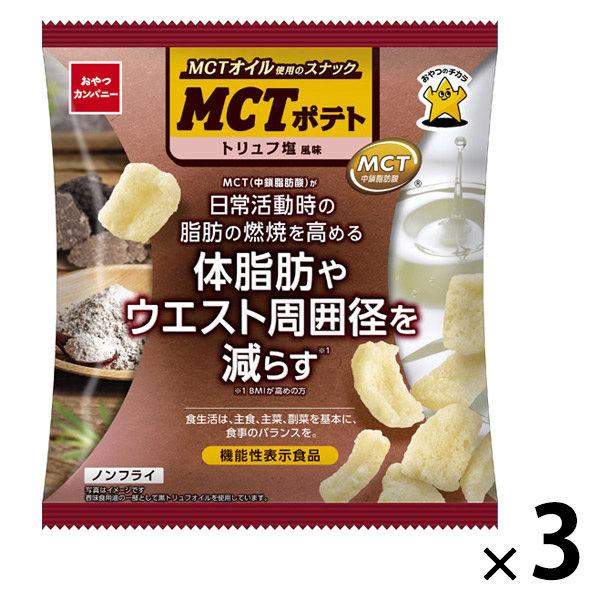 MCTポテト　トリュフ塩風味 1セット（1袋（40g）×3）　機能性表示食品　おやつカンパニー