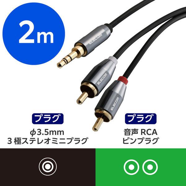 エレコム オーディオケーブル/3.5φオス-RCAオス×2/2.0m/ブラック ECDH-35WR2...