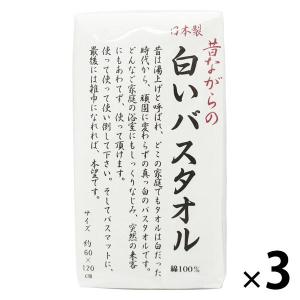 バスタオル 昔ながらの白いタオル ホワイト（白） 日本製 約60×120cm 1セット（3枚入） 林
