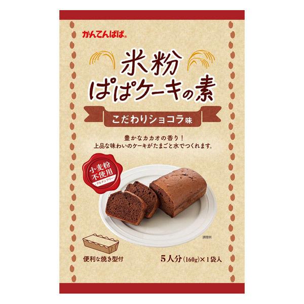 伊那食品工業 かんてんぱぱ 米粉ぱぱケーキの素 こだわりショコラ味 1個