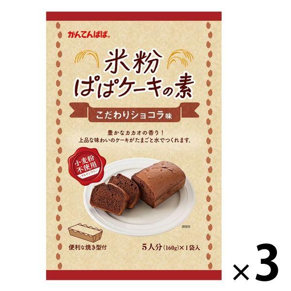 伊那食品工業 かんてんぱぱ 米粉ぱぱケーキの素 こだわりショコラ味 1セット（3個）