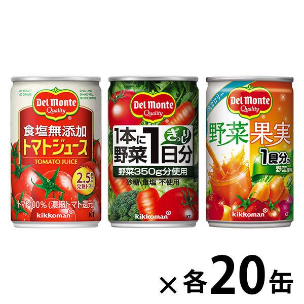 デルモンテ 飲み比べセット1（食塩無添加トマト・1本に野菜一日・野菜果実）160g 1セット（60缶...