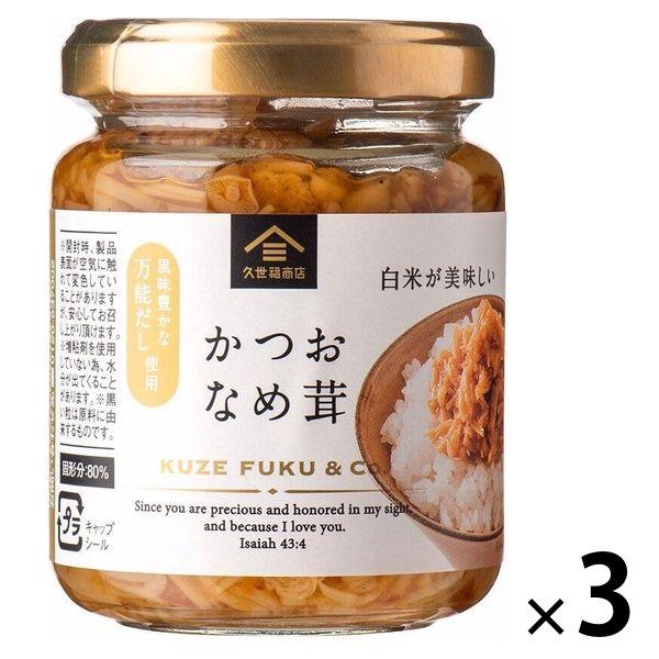 久世福商店 サンクゼール かつおなめ茸 130g fk00127 1セット（3個） ごはんのおとも