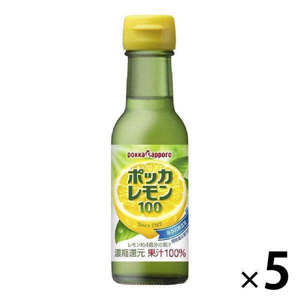 【セール】ポッカレモン100 120ml 5個　ポッカサッポロ