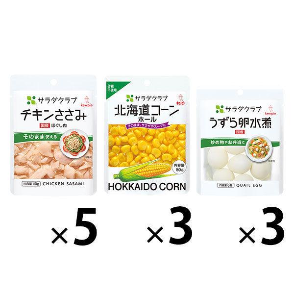 （セール）【セット品】キユーピー サラダクラブ 3種パウチセット ＜チキンささみ・北海道コーン・うず...