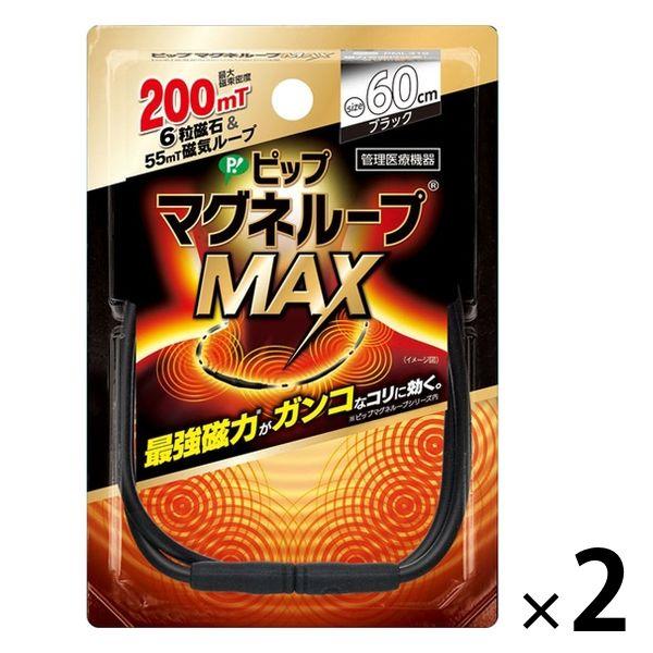 ピップ マグネループMAX ブラック 60cm 2個 肩こり・磁気ネックレス・磁気治療器