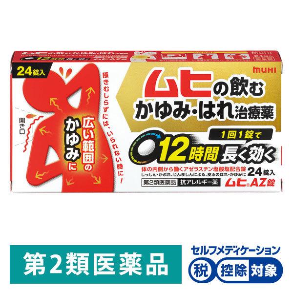 ムヒ AZ錠 24錠 池田模範堂 ★控除★ かゆみ はれ じんましん 飲み薬【第2類医薬品】