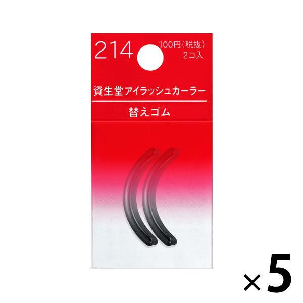 資生堂　アイラッシュカーラー（ビューラー）　替えゴム　214　×5個