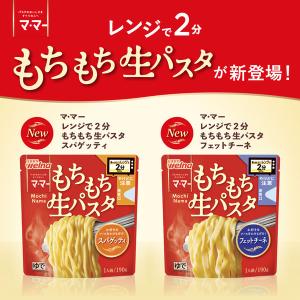 マ・マー レンジで2分 もちもち生パスタ 1個...の詳細画像2