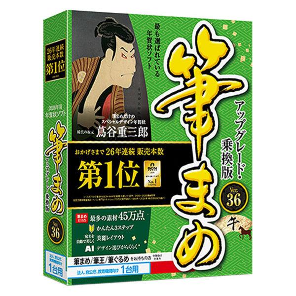 ソースネクスト 筆まめVer.36 アップグレード・乗換版 法人・官公庁・教育機関向け1台用 000...