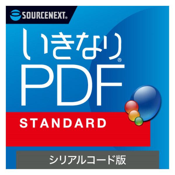 ソースネクスト いきなりPDF STANDARD シリアルコード版 0000359770 1個