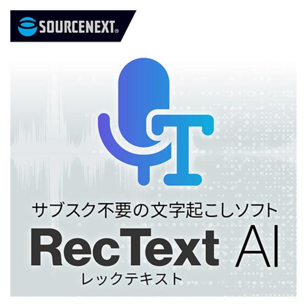 ソースネクスト RecText AI シリアルコード版 0000358680 1個