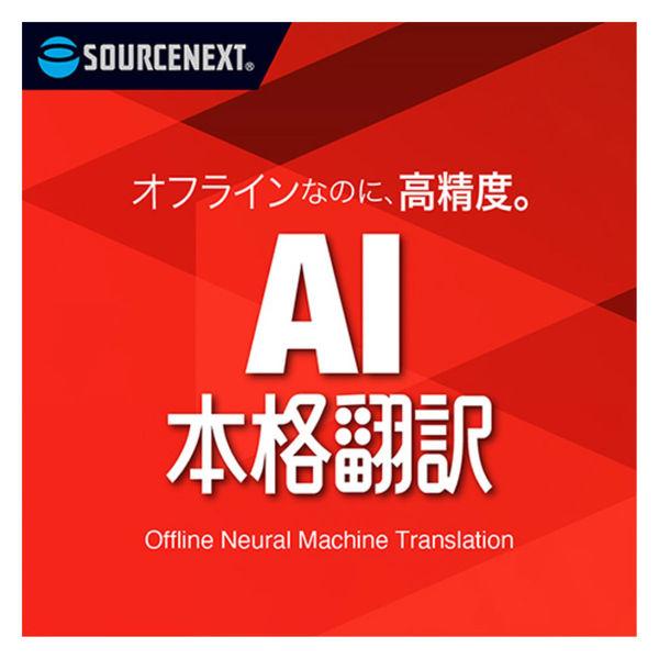 ソースネクスト AI本格翻訳 シリアルコード版 0000350810 1個