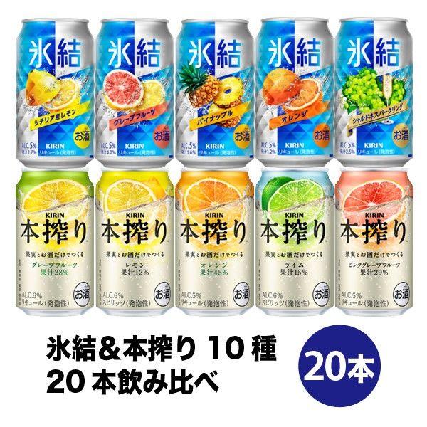 チューハイ アソート 飲み比べ 氷結＆本搾り 10種 20本飲み比べセット 350ml 1セット(2...