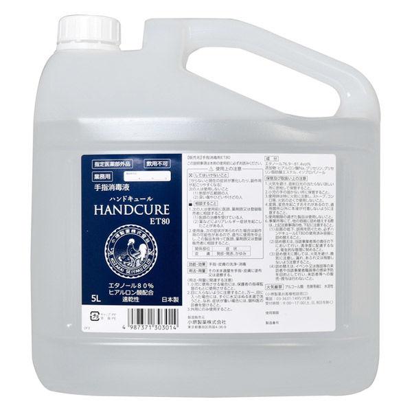 ハンドキュールET80 5L 小堺製薬