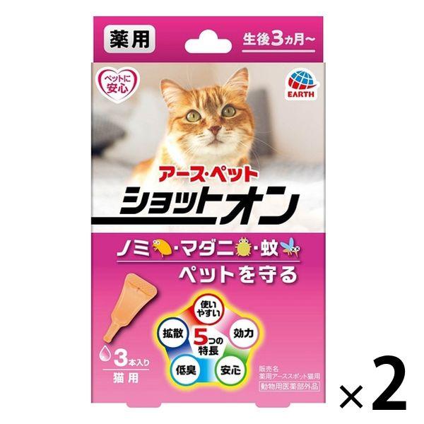 薬用ショットオン 猫用 約1ヶ月分 3本入 2個 アース・ペット