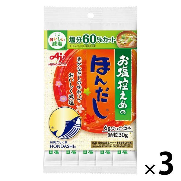 お塩控えめの・ほんだし 6gスティック 5本入 3袋 （計15本） 減塩　出汁　味の素