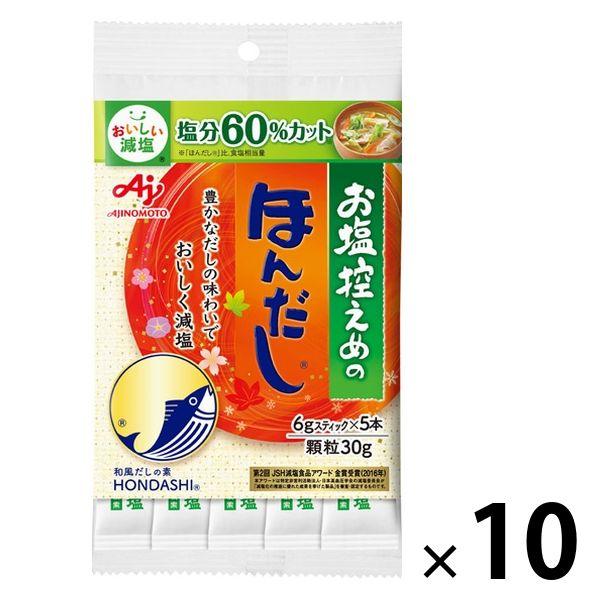 お塩控えめの・ほんだし 6gスティック 5本入 10袋 （計50本） 減塩　出汁　味の素
