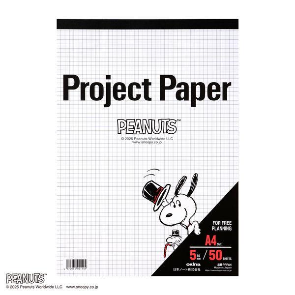 オキナ プロジェクトペーパー A4 5mm方眼 50枚 スヌーピー PPPA4 1冊