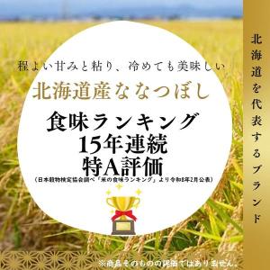 【アウトレット】【新米切替特価】北海道産ななつ...の詳細画像3