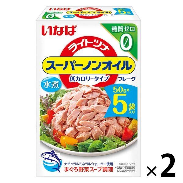 ライトツナ　スーパーノンオイル　低カロリータイプ　水煮　糖質ゼロ　50g×5袋入　1セット（2パック...