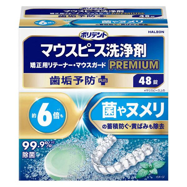マウスピース洗浄剤 矯正用リテーナー マウスガード ポリデント プレミアム 歯垢予防PLUS 48錠...