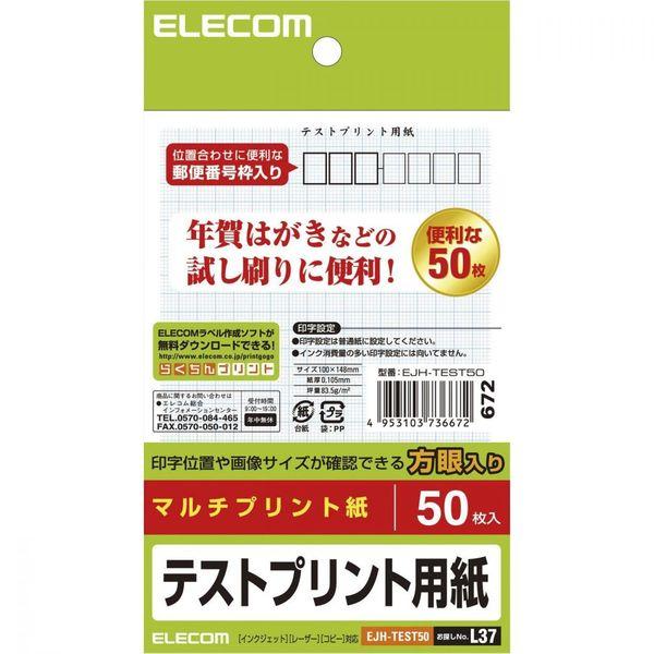エレコム ハガキ/テストプリント用紙/50枚 EJH-TEST50 1個