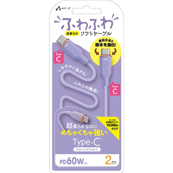 エアージェイ 強化コネクターふわふわケーブルCtoC 2mパープル CCJ-AW2M PR 1本