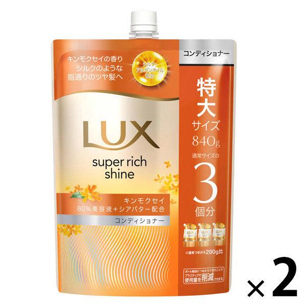 ラックス(LUX) スーパーリッチシャイン キンモクセイ コンディショナー つめかえ 840g×2個...