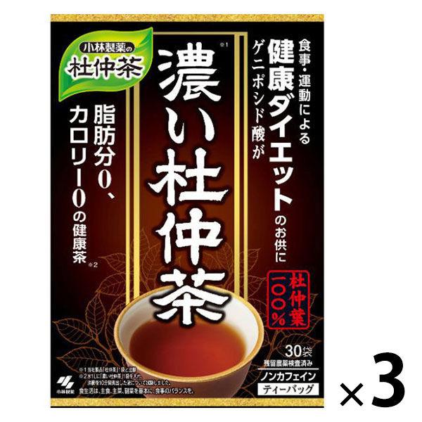 小林製薬の濃い杜仲茶 (3g×30袋入り)【小林製薬の杜仲茶】3箱　健康茶　お茶