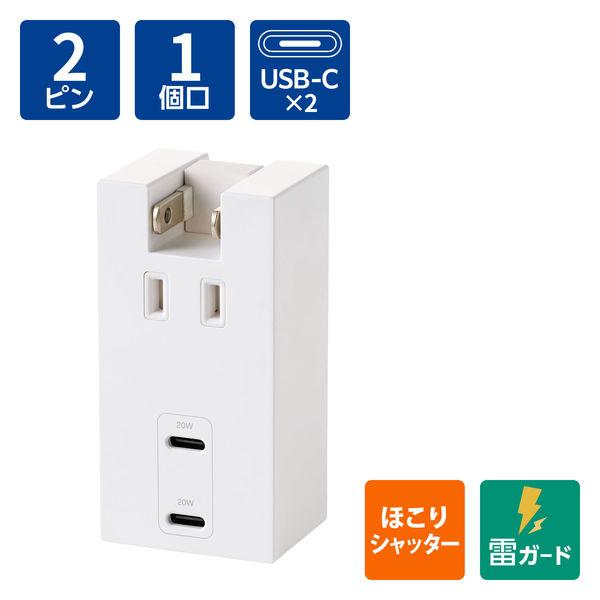 エレコム USBタップ 電源タップ コンセント×1口 USBーC×2 PD 20W 白 T-U06-...
