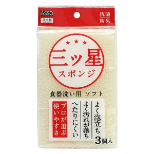 キッチンスポンジ 三ツ星スポンジ 食器洗い用 ソフト ホワイト ウレタン 抗菌 日本製 1パック（3個入）ワイズ