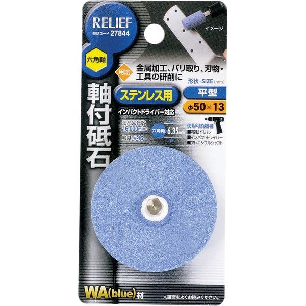 イチネンMTM 六角軸 軸付砥石 ステンレス用(WA)平型 50×13mm 27844 1個