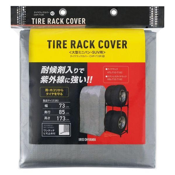 アイリスオーヤマ タイヤラックカバー シルバー CVP-710R 1枚