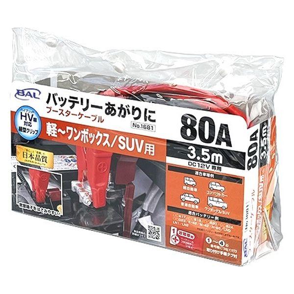 大橋産業 ブースターケーブル 12V・80A 1681 1個