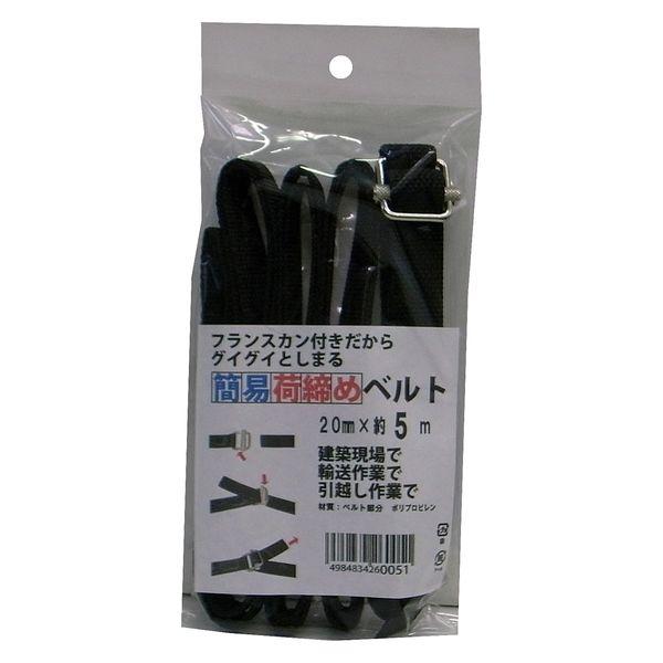 まつうら工業 簡易荷締めベルト(フランスカン) 20mm×5m 黒 UNITY-BELT-FS-CA...