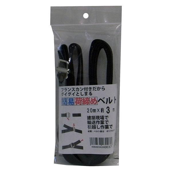 まつうら工業 簡易荷締めベルト(フランスカン) 20mm×3m 黒 UNITY-BELT-FS-CA...
