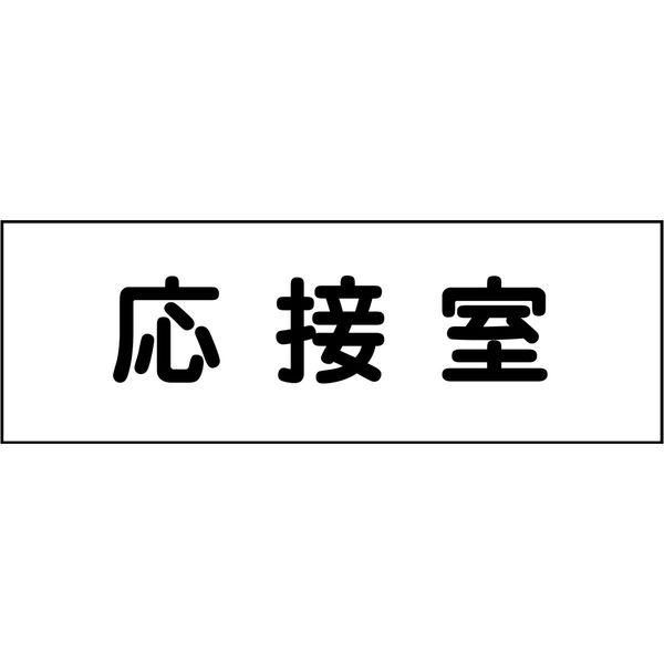 グリーンクロス 室名札 応接室 240×80 1枚 6300001398